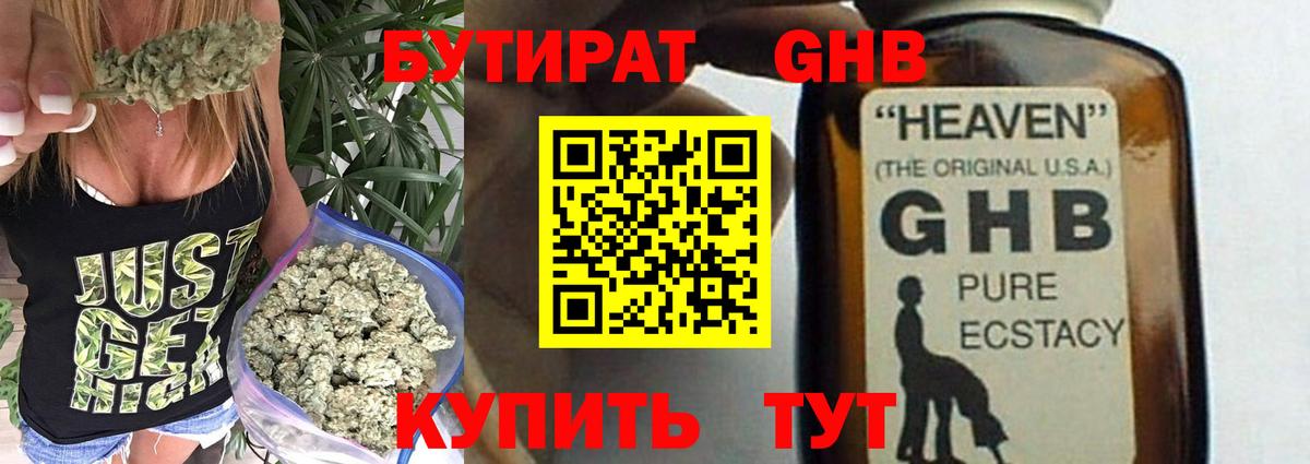 Бутират GHB  БУТИРАТ  Курган 