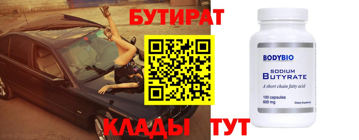 БУТИРАТ бутик Курган