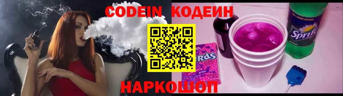 Codein напиток Lean (лин) Курган