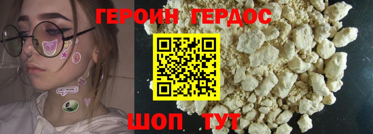 ГЕРОИН хмурый Курган